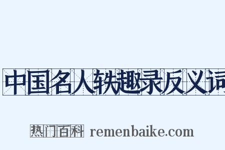 中国名人轶趣录反义词是什么意思的图片